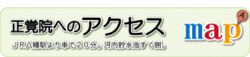 正覚院へのアクセス