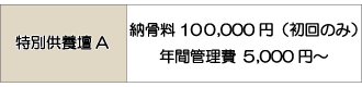 特別供養壇A料金